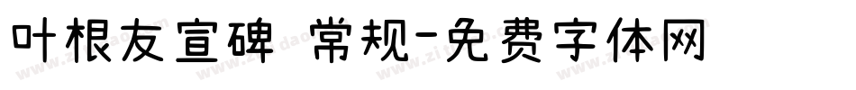 叶根友宣碑 常规字体转换